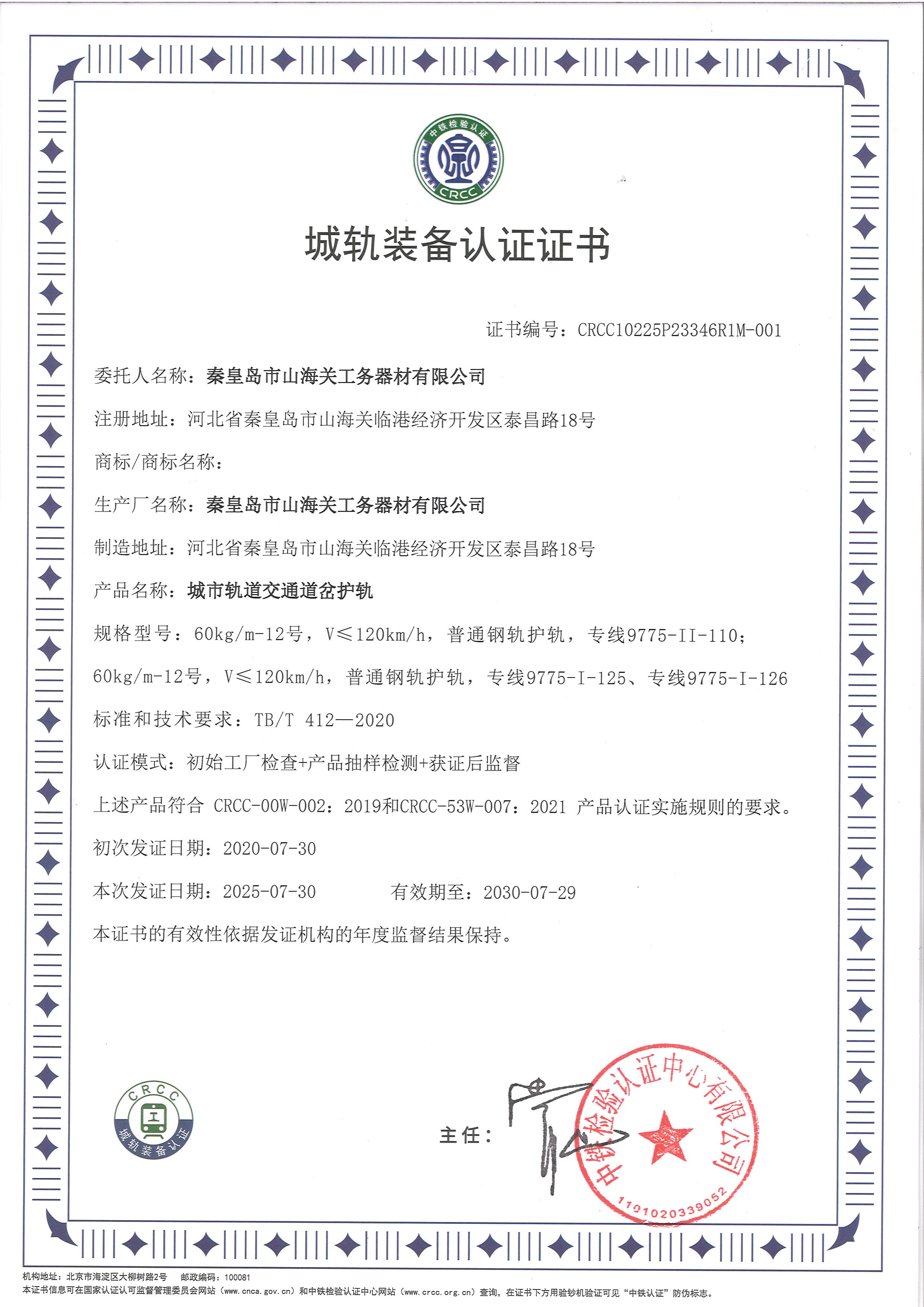 城軌裝備認(rèn)證證書(shū)（護(hù)軌）